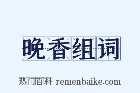 晚香组词是什么意思的图片